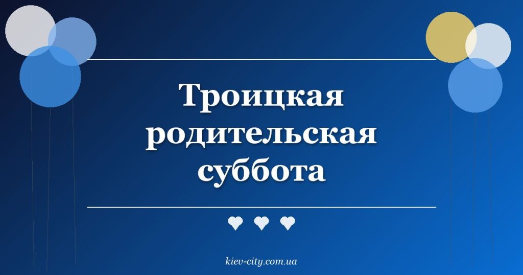 Троицкая родительская суббота