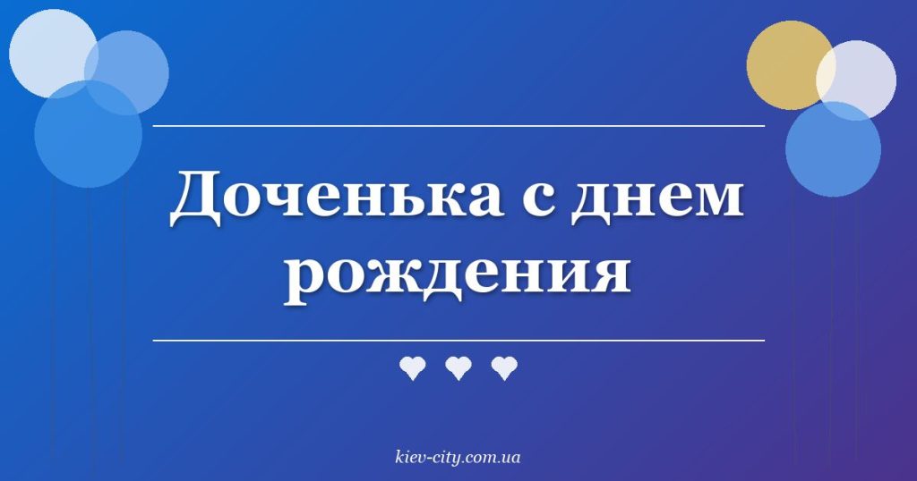 Доченька с днем рождения
