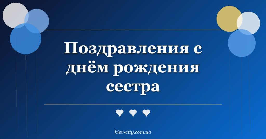 Поздравления с днём рождения сестра