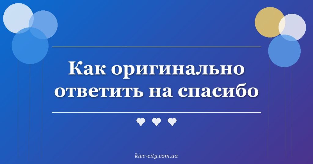 Как оригинально ответить на спасибо