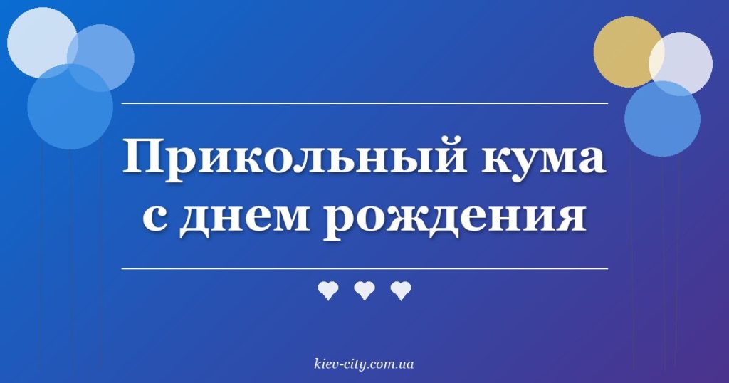 Прикольный кума с днем рождения