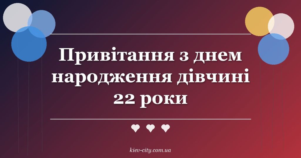 Привітання з днем народження дівчині 22 роки