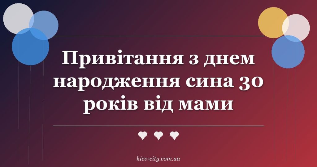 Привітання з днем народження сина 30 років від мами