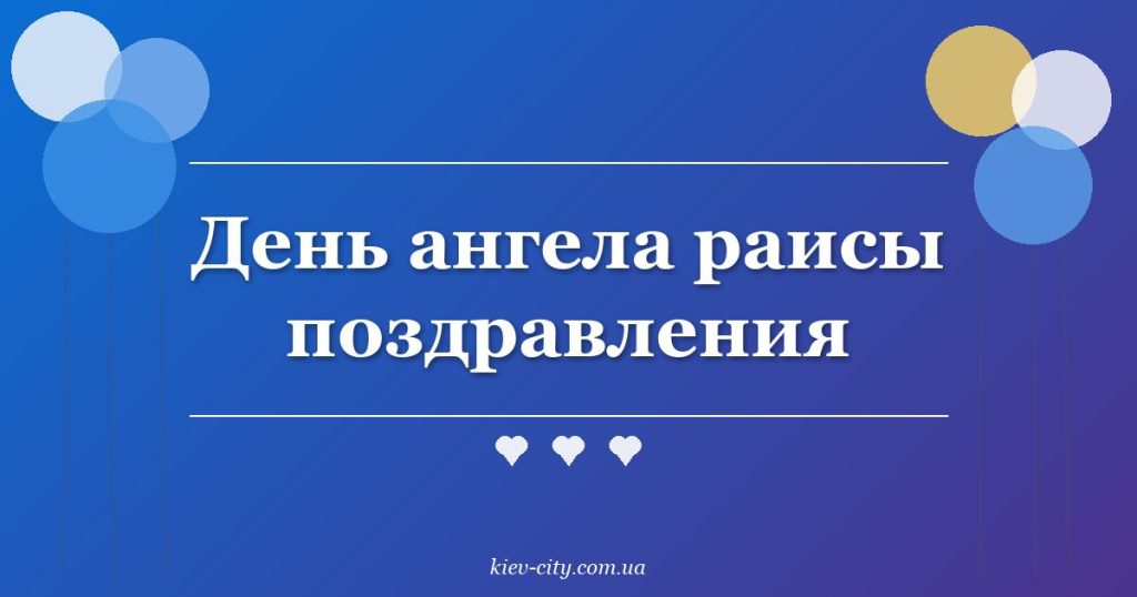 День ангела раисы поздравления