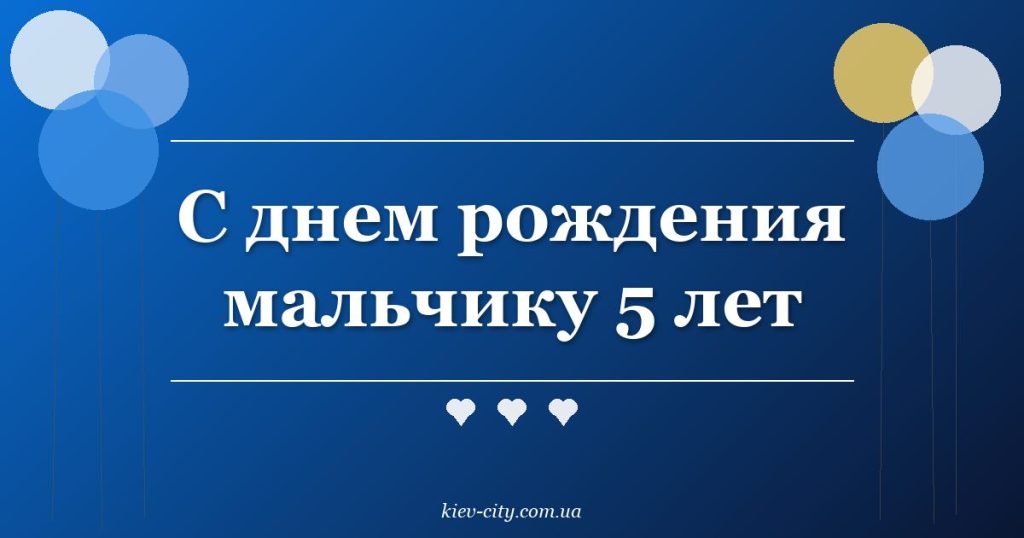 С днем рождения мальчику 5 лет