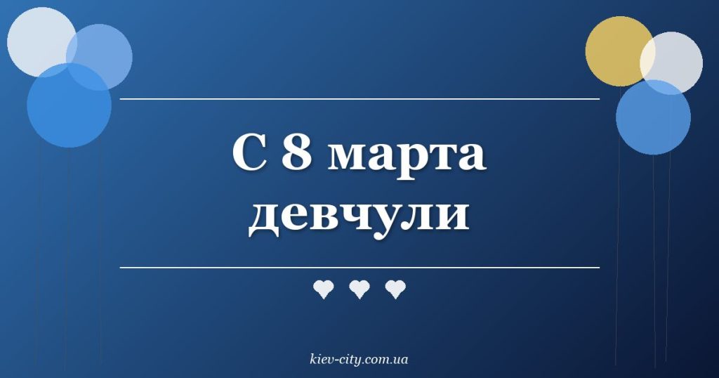 С 8 марта девчули