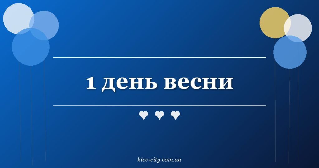 1 день весни