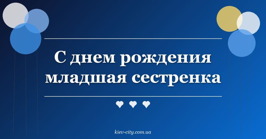 С днем рождения младшая сестренка