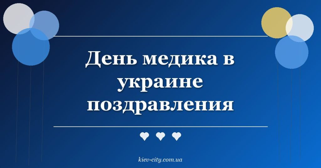 День медика в украине поздравления