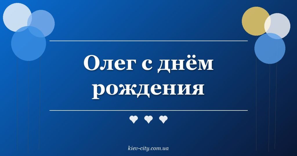 Олег с днём рождения Олег с днём рождения
