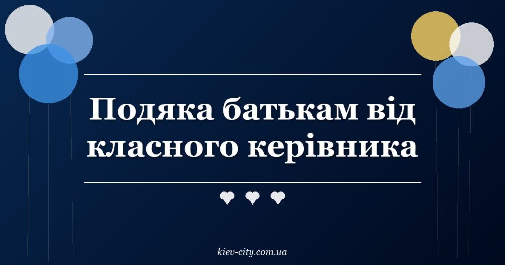 Подяка батькам від класного керівника