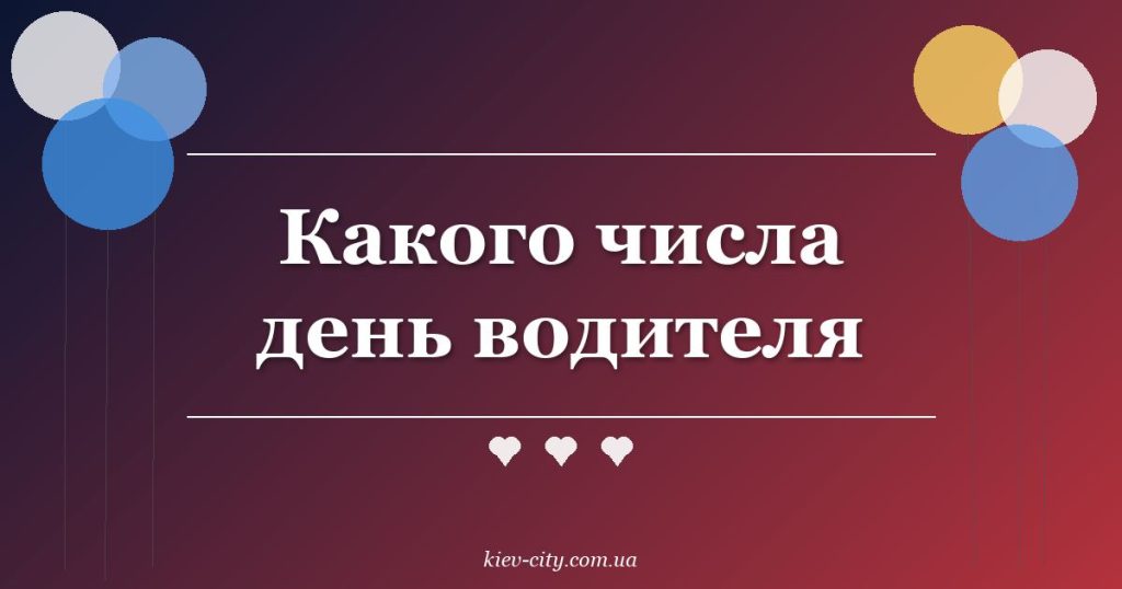 Какого числа день водителя Какого числа день водителя