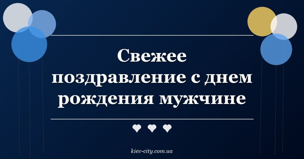 Свежее поздравление с днем рождения мужчине