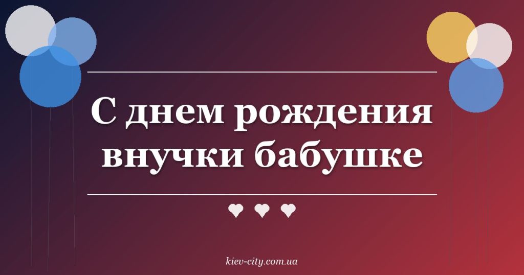С днем рождения внучки бабушке