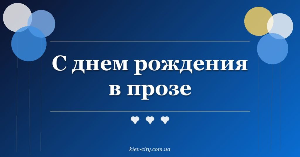 С днем рождения в прозе