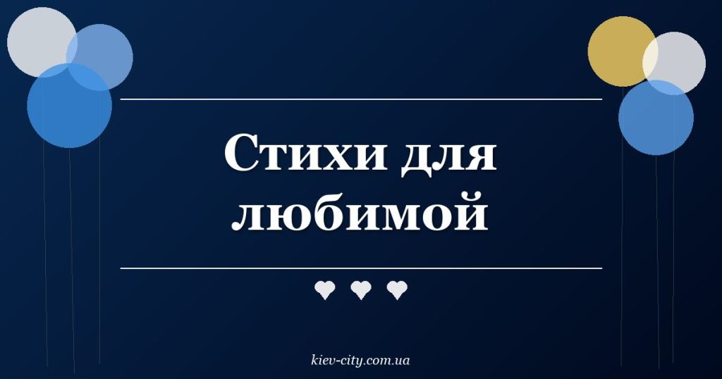Стихи для любимой Стихи для любимой