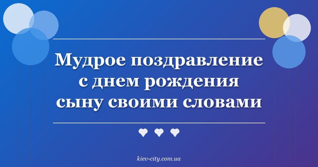 Мудрое поздравление с днем рождения сыну своими словами