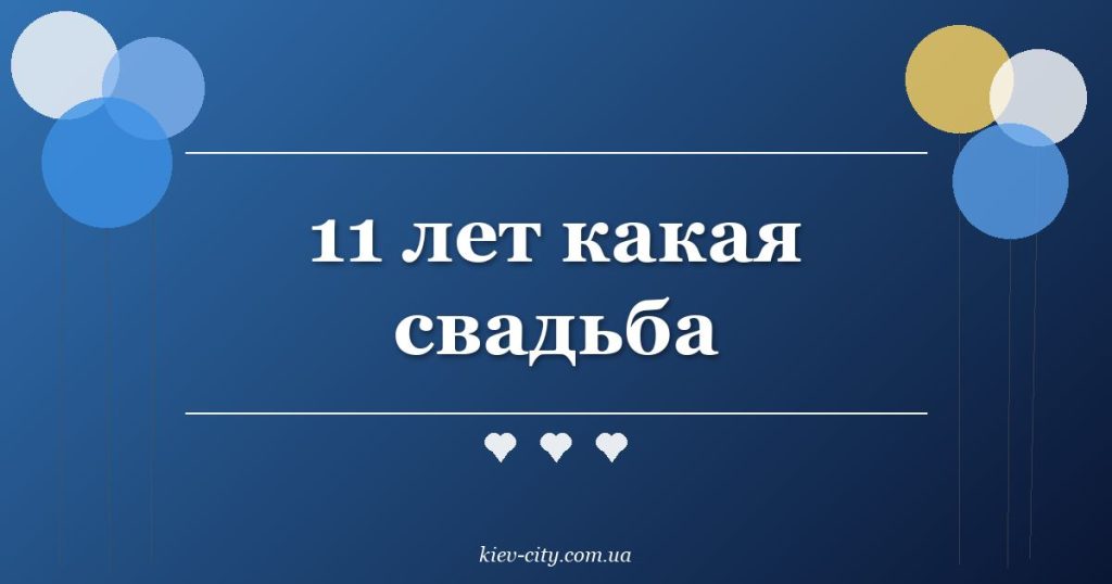 11 лет какая свадьба 11 лет какая свадьба