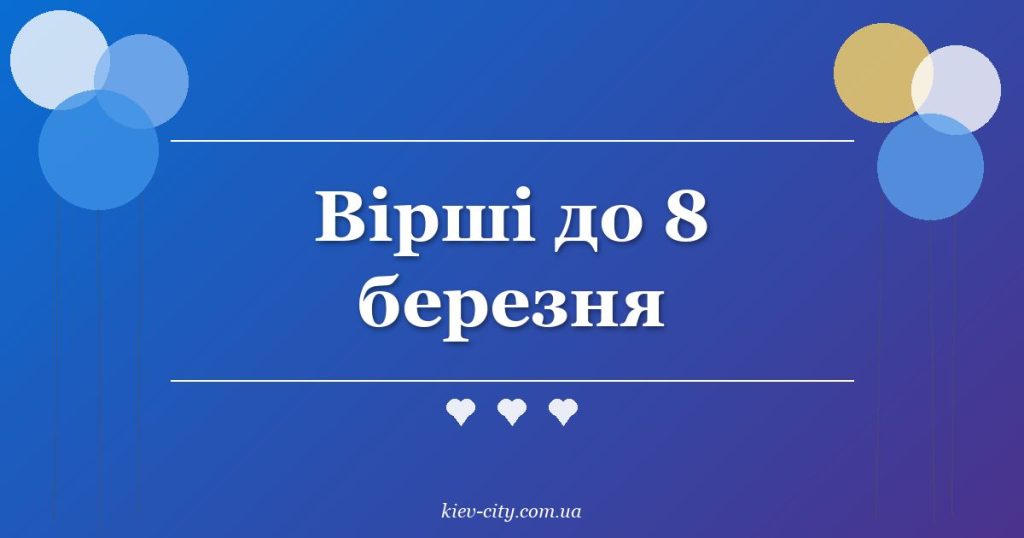Вірші до 8 березня