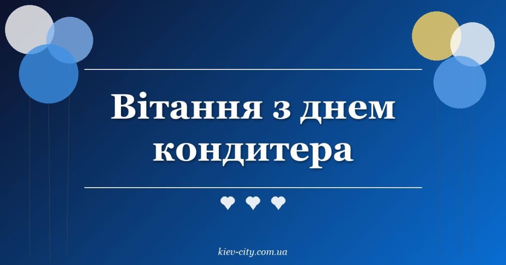 Вітання з днем кондитера