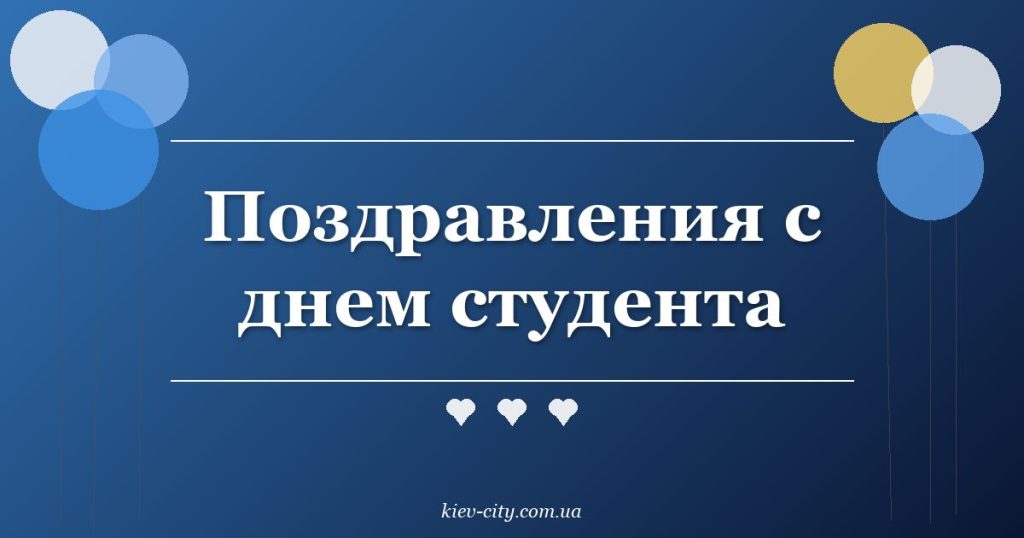 Поздравления с днем студента Поздравления с днем студента