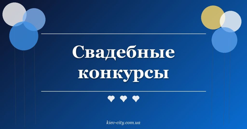 Свадебные конкурсы