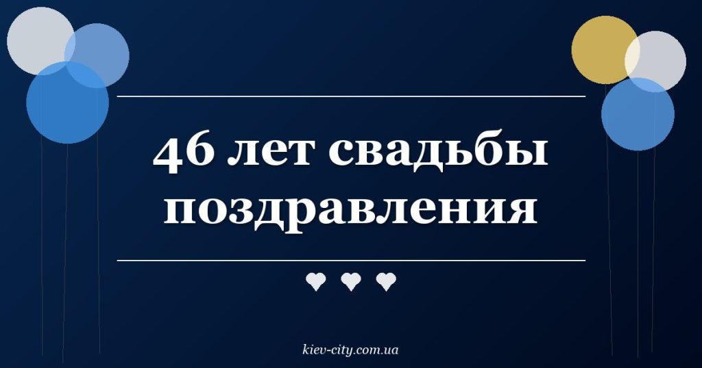 46 лет свадьбы поздравления 46 лет свадьбы поздравления