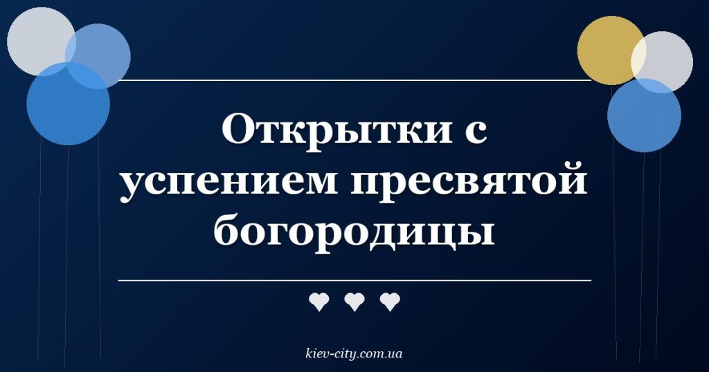 Открытки с успением пресвятой богородицы