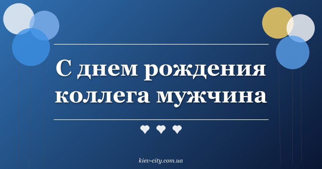 С днем рождения коллега мужчина