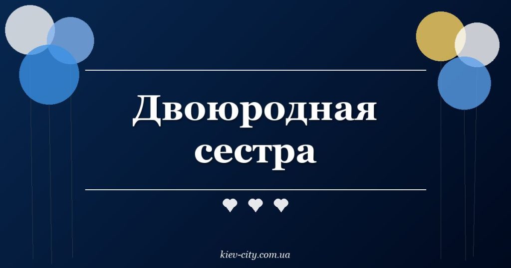 Двоюродная сестра