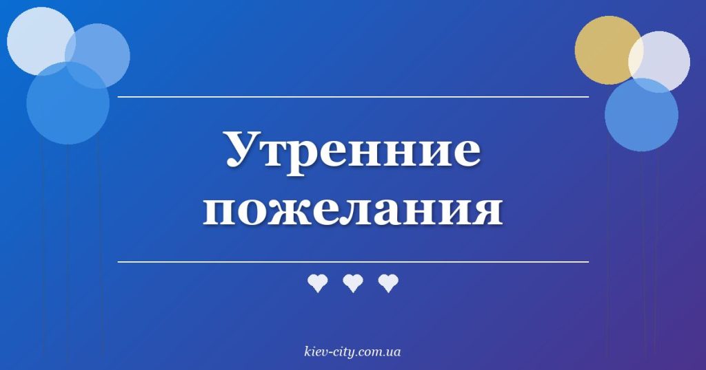 Утренние пожелания