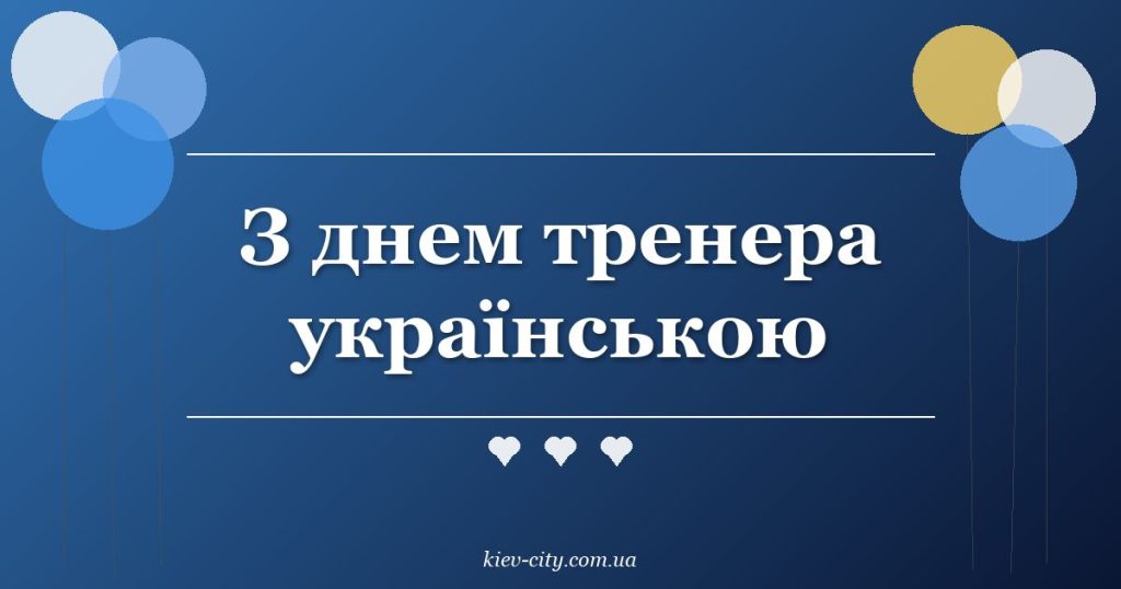 З днем тренера українською