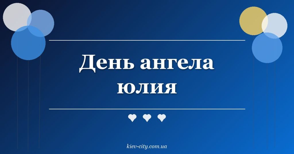 День ангела юлия День ангела юлия