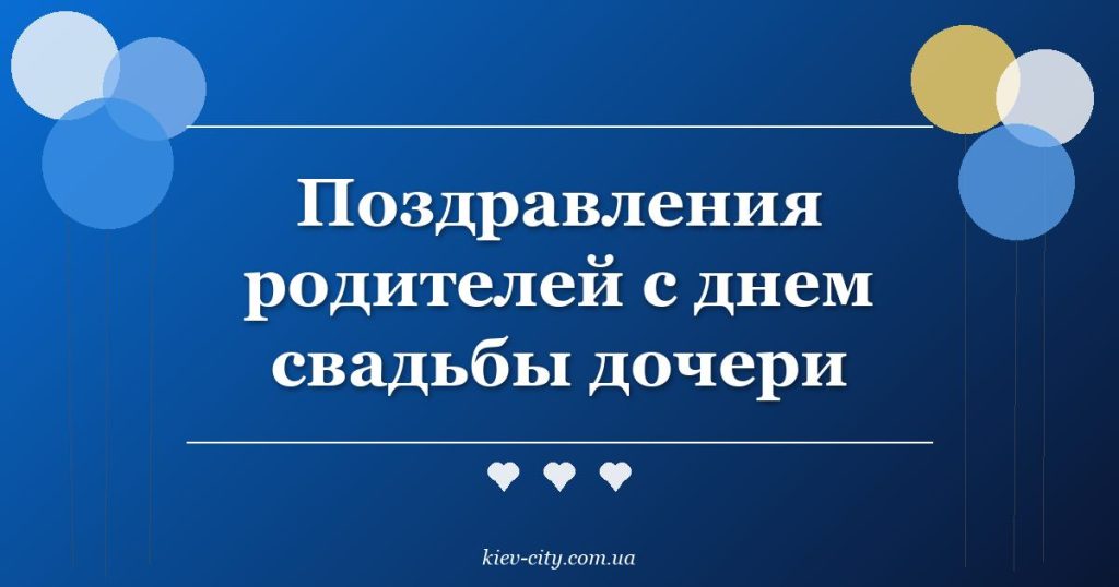 Поздравления родителей с днем свадьбы дочери Поздравления родителей с днем свадьбы дочери