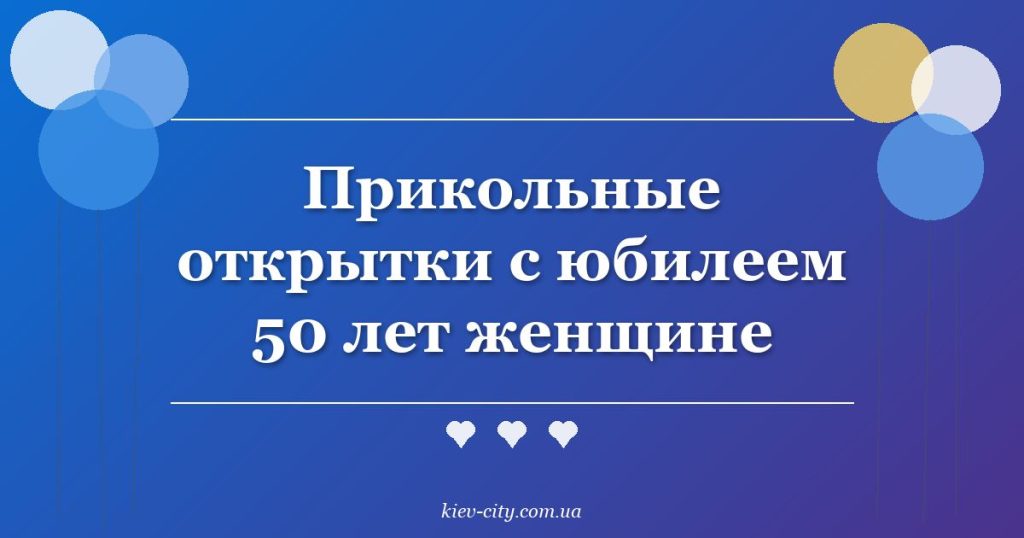 Прикольные открытки с юбилеем 50 лет женщине