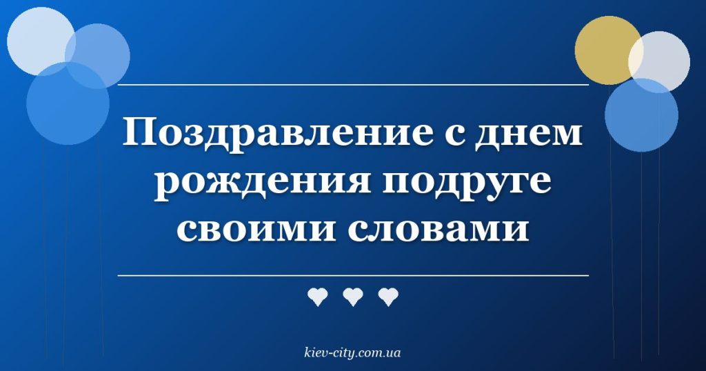 Поздравление с днем рождения подруге своими словами