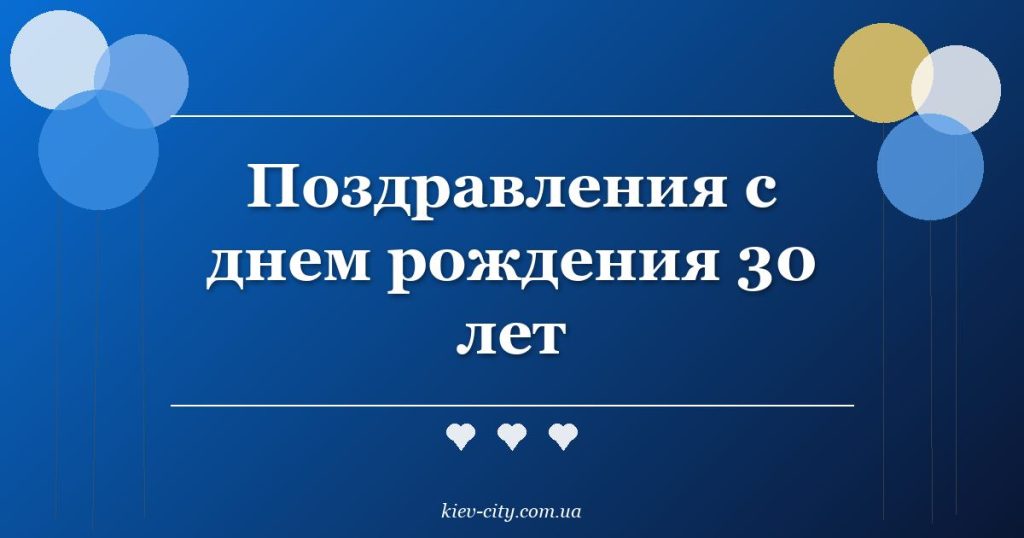 Поздравления с днем рождения 30 лет Поздравления с днем рождения 30 лет