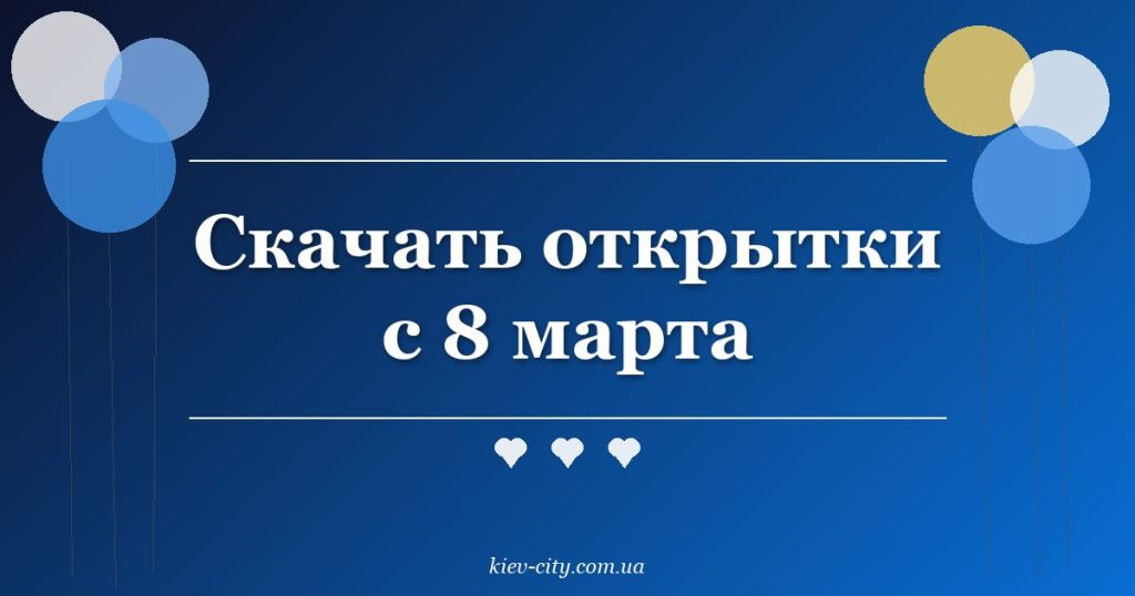 Скачать открытки с 8 марта Скачать открытки с 8 марта