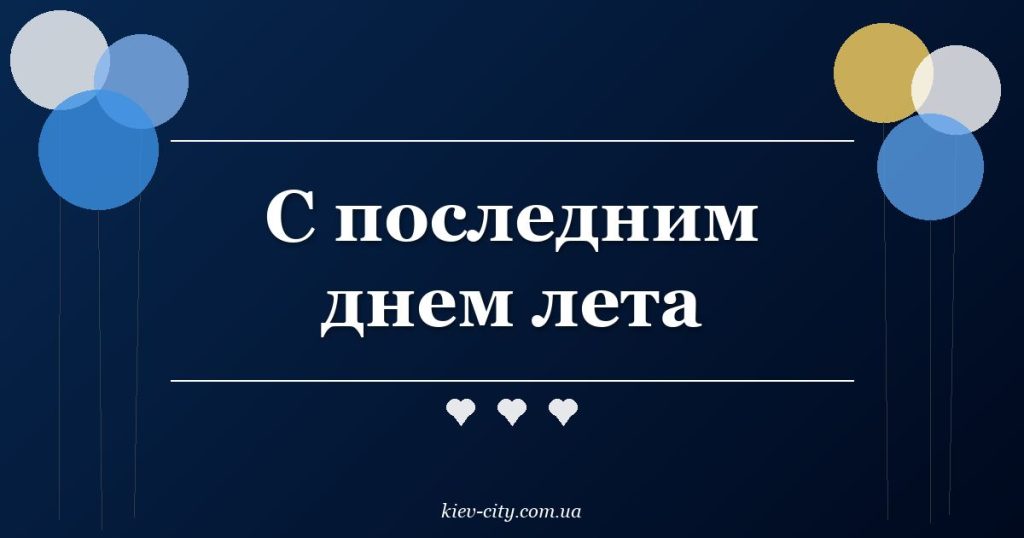 С последним днем лета