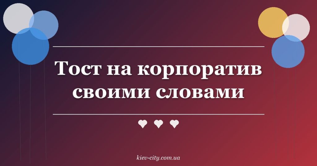 Тост на корпоратив своими словами Тост на корпоратив своими словами