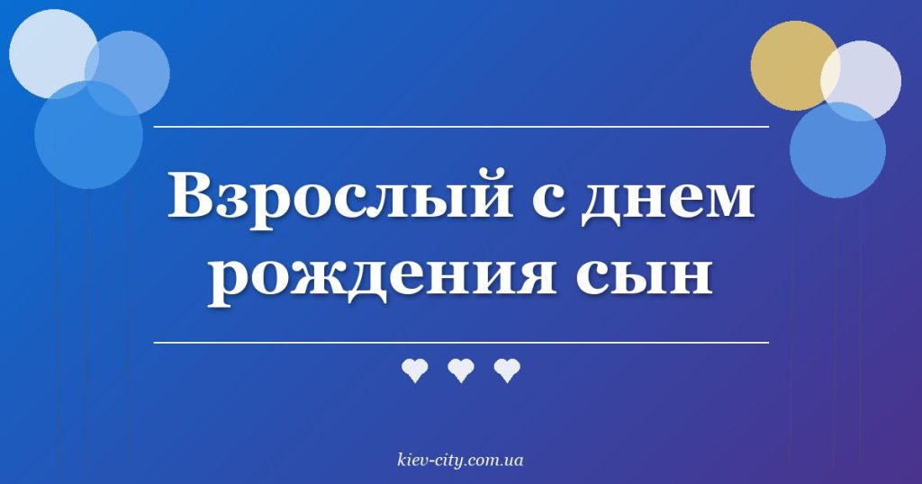 Взрослый с днем рождения сын
