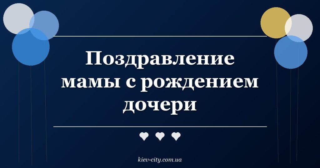 Поздравление мамы с рождением дочери
