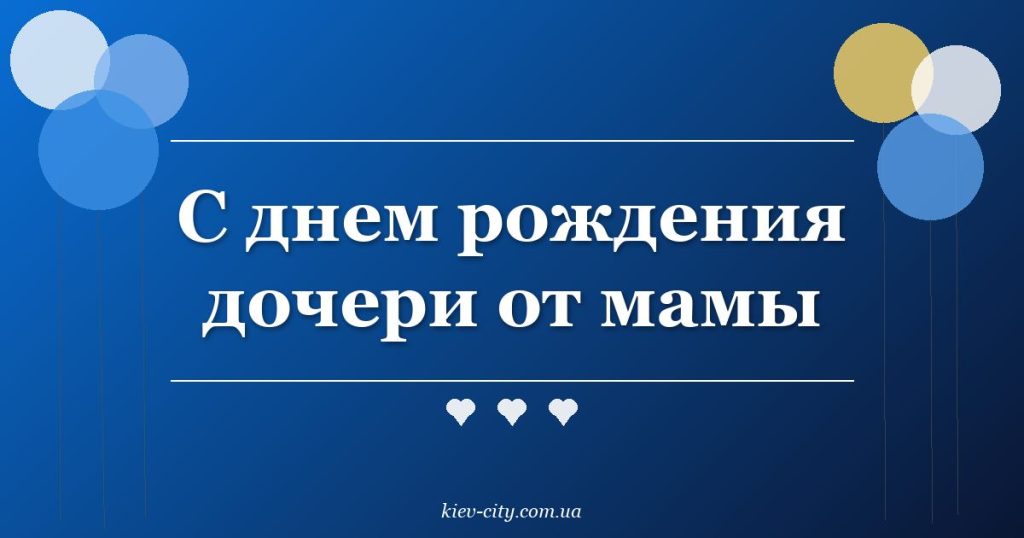 С днем рождения дочери от мамы