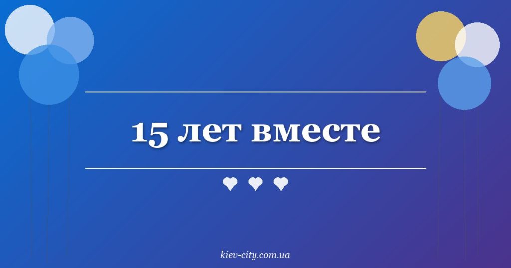 15 лет вместе 15 лет вместе