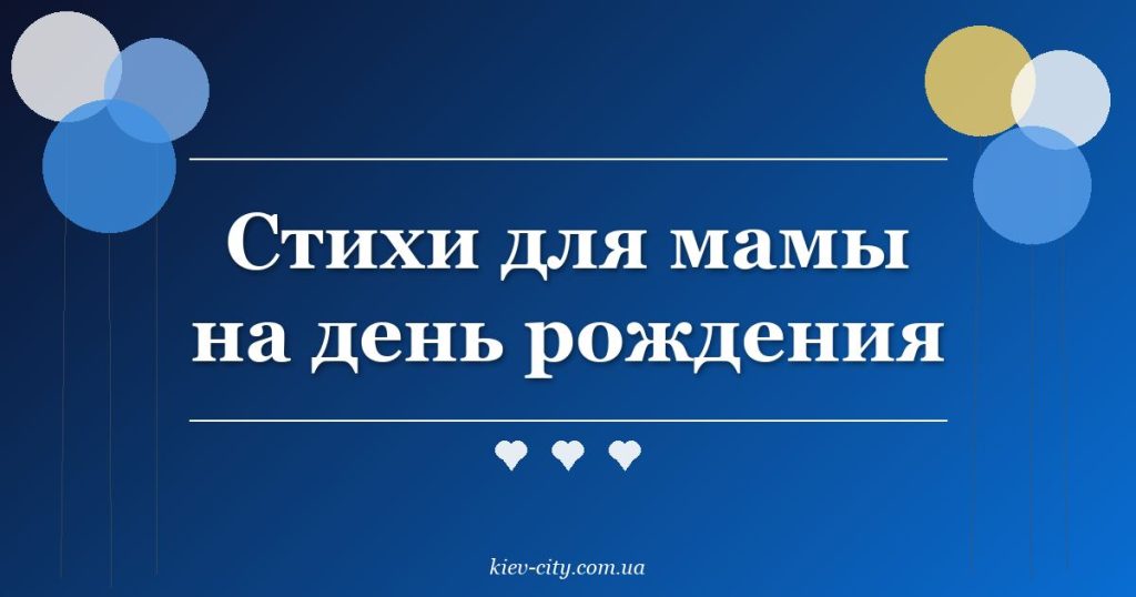 Стихи для мамы на день рождения