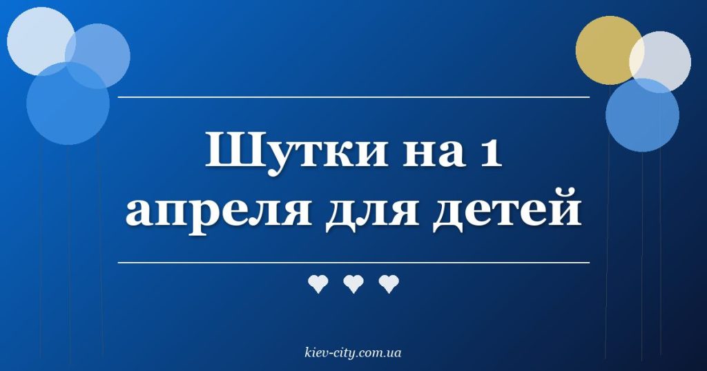 Шутки на 1 апреля для детей