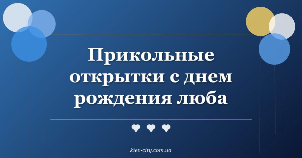 Прикольные открытки с днем рождения люба Прикольные открытки с днем рождения люба