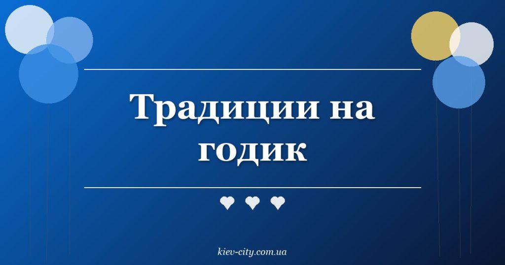 Традиции на годик