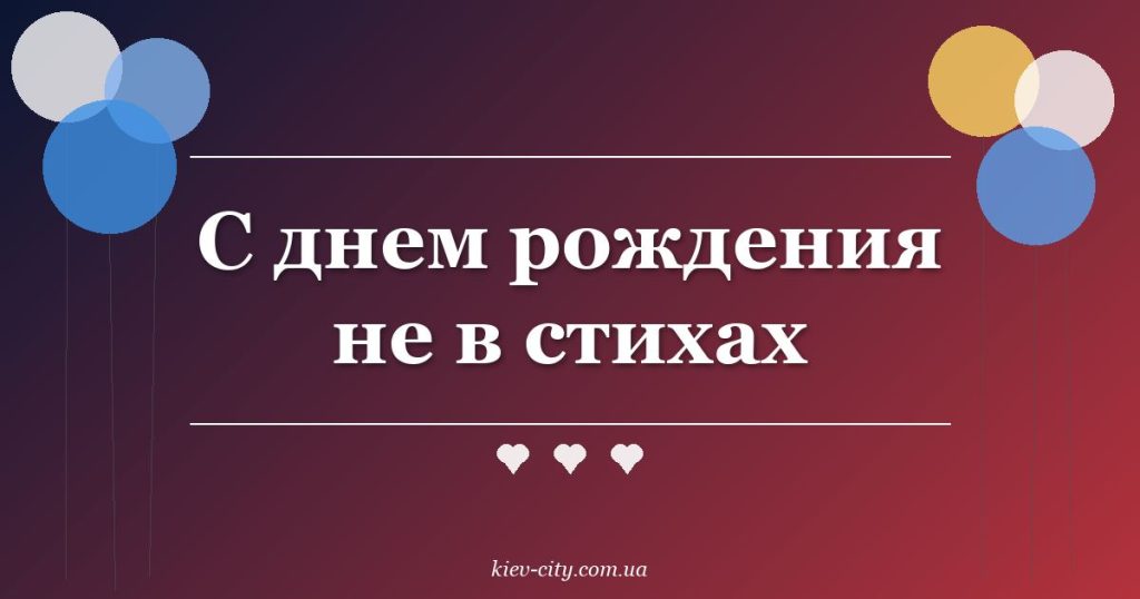 С днем рождения не в стихах