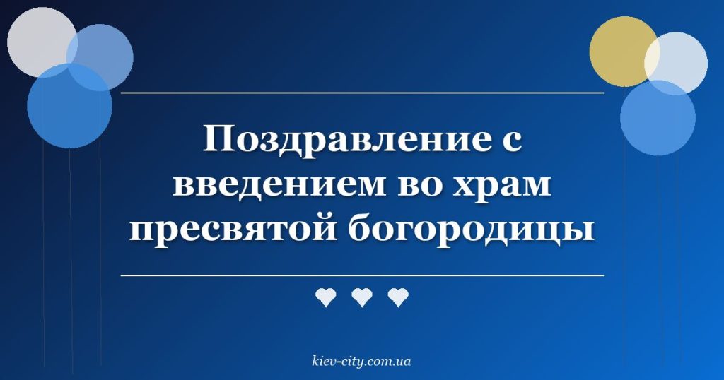 Поздравление с введением во храм пресвятой богородицы